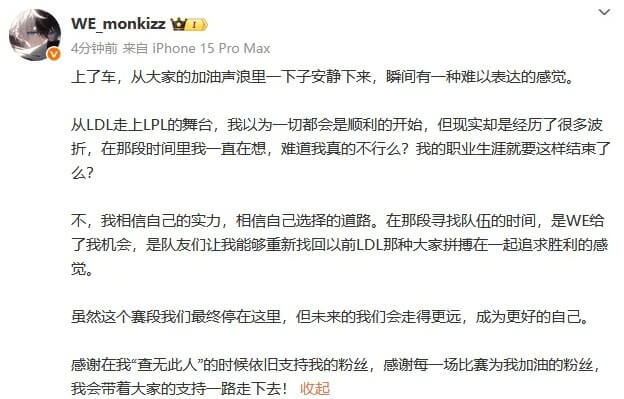 Monki赛后长文吐露心声：从LDL到LPL的坎坷电竞路 WE打野誓言再出发