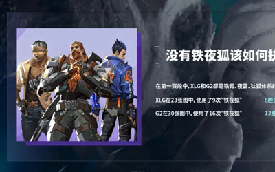 XLG vs G2赛前数据：XLG铁夜狐8胜1负，G2铁夜狐12胜4负