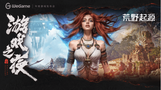 WeGame2025游戏之夜重磅汇总：《异人之下》测试、《DNF卡赞》亮相、WeGame3.0发布