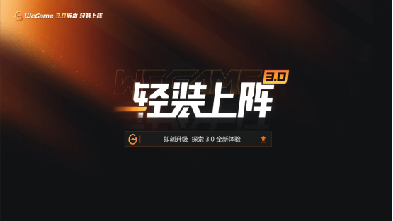 WeGame2025游戏之夜重磅汇总：《异人之下》测试、《DNF卡赞》亮相、WeGame3.0发布