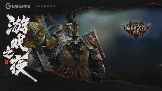 WeGame2025游戏之夜重磅汇总：《异人之下》测试、《DNF卡赞》亮相、WeGame3.0发布