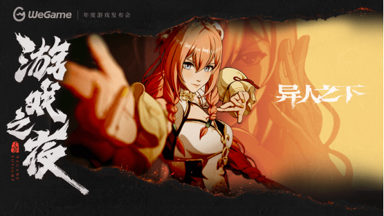 WeGame2025游戏之夜重磅汇总：《异人之下》测试、《DNF卡赞》亮相、WeGame3.0发布