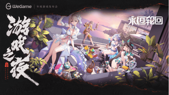 WeGame2025游戏之夜重磅汇总：《异人之下》测试、《DNF卡赞》亮相、WeGame3.0发布