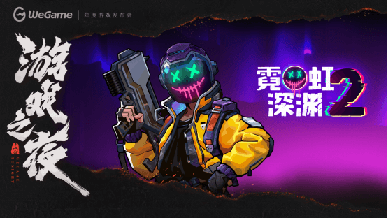 WeGame2025游戏之夜重磅汇总：《异人之下》测试、《DNF卡赞》亮相、WeGame3.0发布