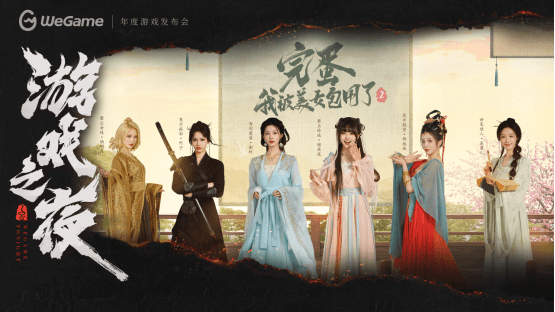 WeGame2025游戏之夜重磅汇总：《异人之下》测试、《DNF卡赞》亮相、WeGame3.0发布