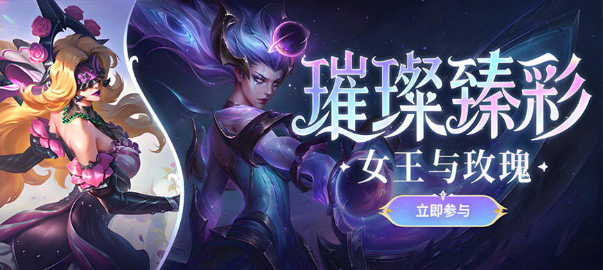 【英雄联盟】官方：璀璨臻彩—女王与玫瑰活动上线