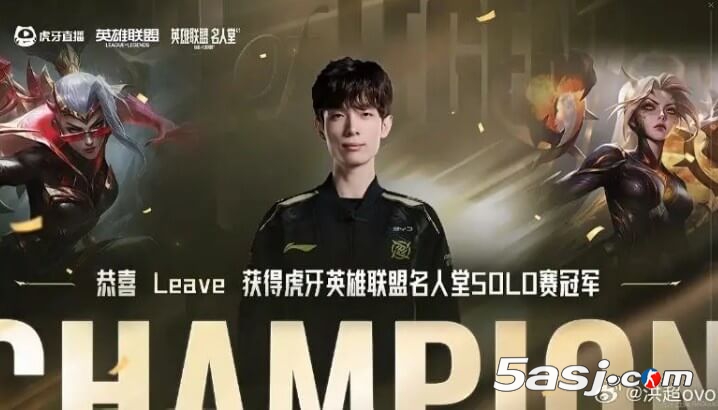 Leave全胜夺冠LOL名人堂SOLO赛 成首位零败绩选手 赛后发文引爆热搜