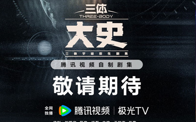 《三体：大史》首曝双人概念海报 于和伟张鲁一回归演绎纳米阴谋危机