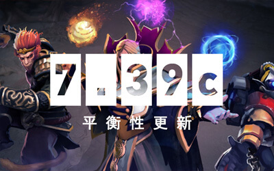 DOTA2 7.39c补丁突袭PGL瓦拉几亚S5 49名英雄调整引