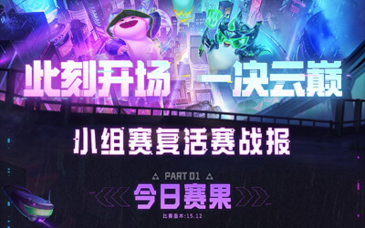 云顶之弈：TOC11 全国总决赛小组赛复活赛战报