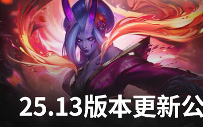 LOL 25.13版本更新：灵魂莲华第二幕开启 极地大乱斗新