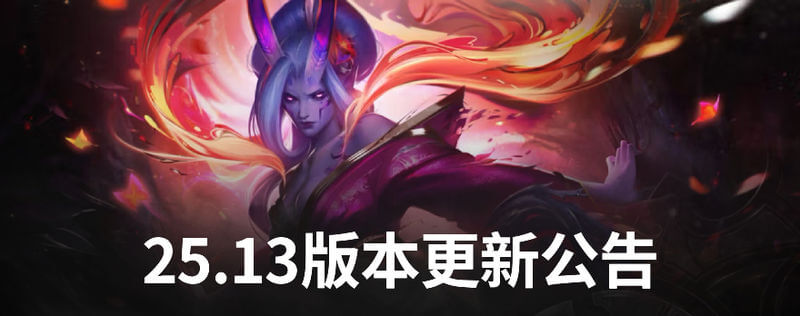 LOL 25.13版本更新：灵魂莲华第二幕开启 极地大乱斗新增双地图 斗魂竞技场全年开放