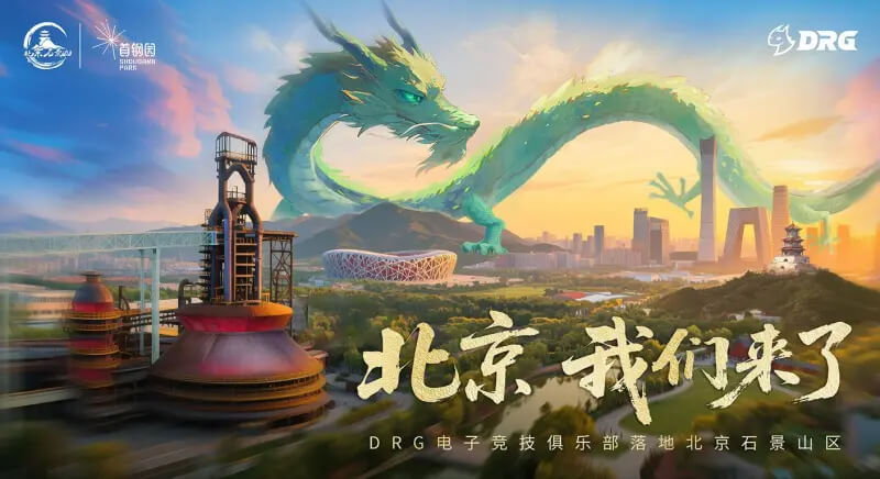 DRG电竞俱乐部正式落户北京石景山 携手首钢园打造"