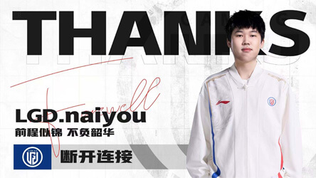 LGD官宣打野naiyou离队：20岁新星成自由人 曾助队涅槃组头名突围 | 2025转会动态