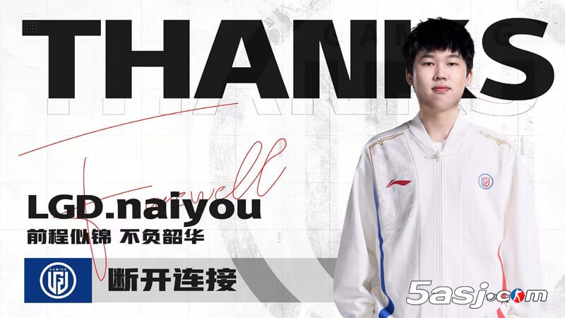 LGD官宣打野naiyou离队：20岁新星成自由人 曾助队涅槃组头名突围 | 2025转会动态
