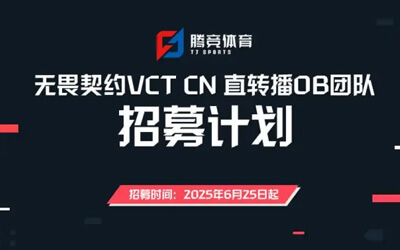 无畏契约官方OB制作团队开放招募，提供指导和需求培训