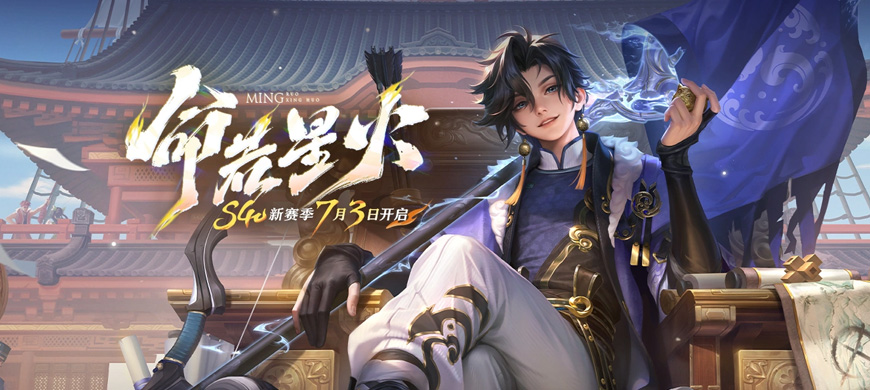 王者荣耀：7月3日正式服S40赛季“命若星火”版本更新