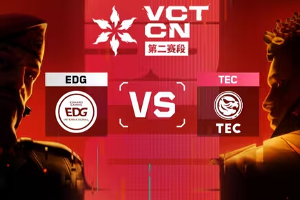 EDG 2-0横扫TEC斩获VCT CN第二赛段开门红 "大师球"四杀炸场锁定胜局