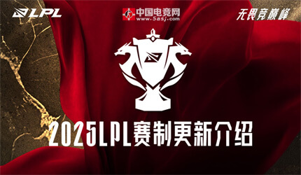 LPL第三赛段赛制大变革！登峰组双循环厮杀：BO3全面升级