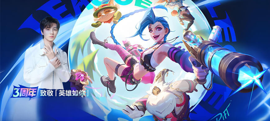 【3周年狂欢】王俊凯空降！LOL手游送全皮肤+金克丝臻