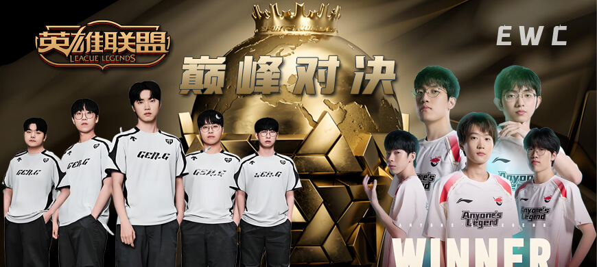 中韩电竞巅峰对决再临！GEN vs AL决战EWC电竞世界杯