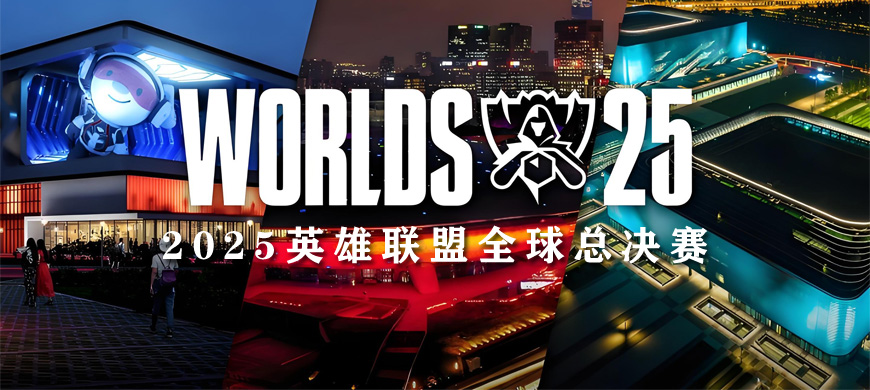 2025英雄联盟全球总决赛（S15）：赛程公布、场馆安排、三