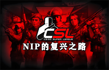 NIP复兴之路：从传奇到重生，老牌豪门新世代能否再现87连胜神话