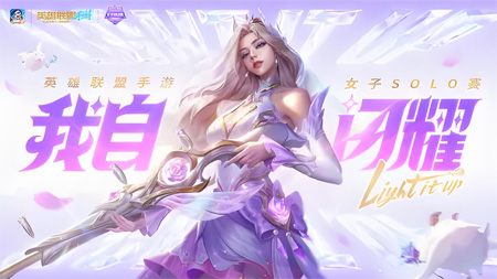粉雾电竞梦：英雄联盟手游女子SOLO赛，闪耀开赛！