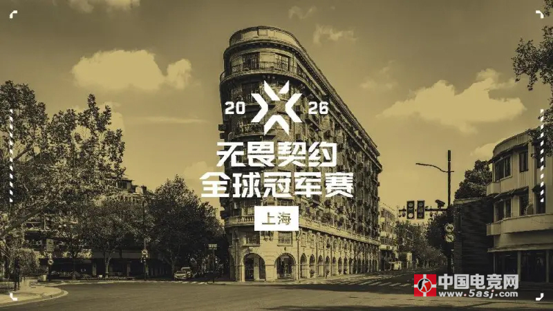 2026无畏契约全球冠军赛正式官宣落地上海 2026无畏契约全球冠军赛正式官宣落地上海