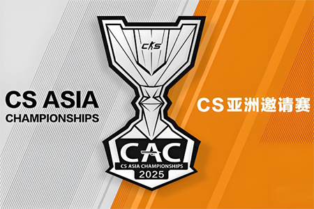 CAC 2025上海站完整赛程、战队名单公布：CN双雄主场迎战世界强敌