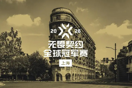 2026无畏契约全球冠军赛正式官宣落地上海‌