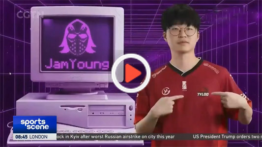 中国国际电视台CGTN专访TYLOO战队选手 JamYoung