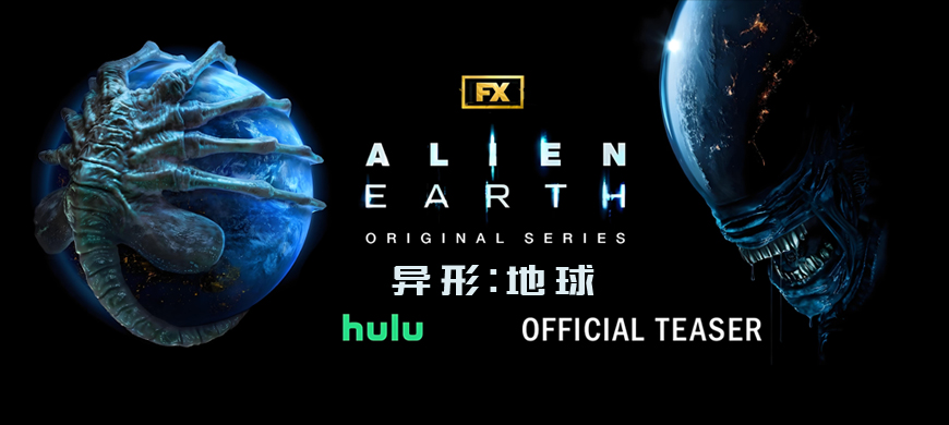 《异形：地球》媒体评分解禁 84分强势入围"年度必看"剧集‌榜单