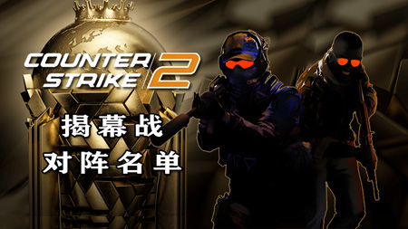 EWC电竞世界杯CS2首轮对阵公布：8月20日开赛 TYLOO再