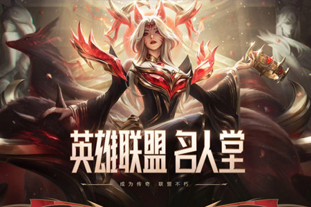 英雄联盟名人堂2026提名规则引起争议：拳头LOL负责人