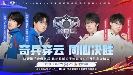 2025KPL夏季赛：北京WB 3-0 横扫杭州LGD.NBW，强势晋级