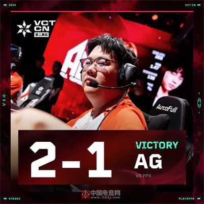 VCT CN败者组：AG战术碾压晋级，FPX五年首度无缘全球冠军赛