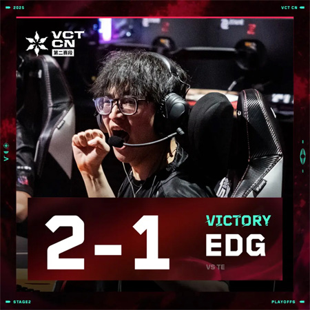 VCT CN败者组：EDG让一追二险胜TE，挺进六强保留冠军赛希望