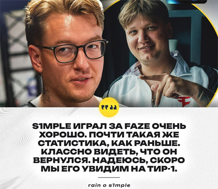 rain谈s1mple租借Faze：他已回归巅峰！磨合不足致Major