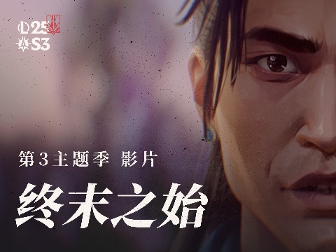 英雄联盟2025第三主题季影片《终末之始》：准备迎接暮