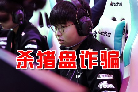 一众职业选手陷'杀猪盘' PandaC被骗40万 悲伤被骗400万,总额过千万