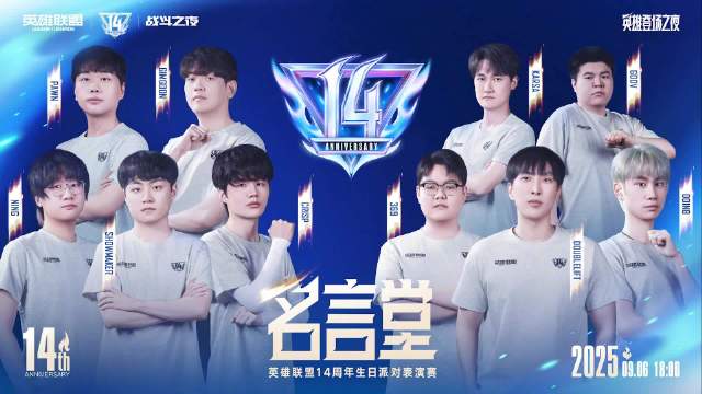 英雄联盟14周年“名言堂”巅峰对决！GimGoon vs Doinb