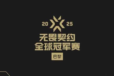 2025无畏契约巴黎全球冠军赛全程指南：CN战队赛程、淘汰赛时间表及冠军预测