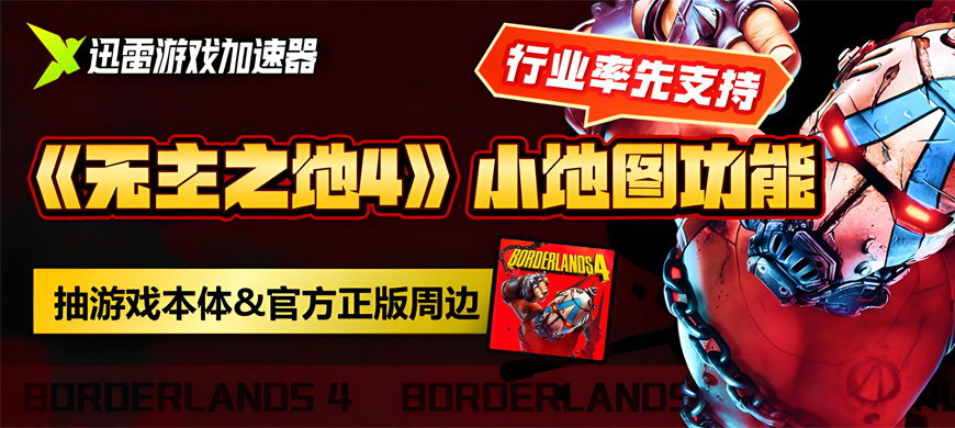 迅雷游戏加速器率先上线《无主之地4》“小地图导航