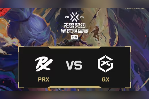 2025无畏契约巴黎全球冠军赛：PRX 2-1 GX，小组赛A组胜决