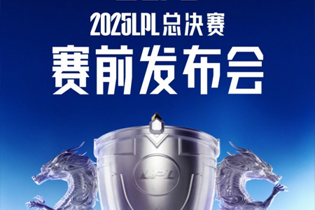 2025LPL总决赛发布会预告：记得和管泽元将与两支队伍现场极限拉扯