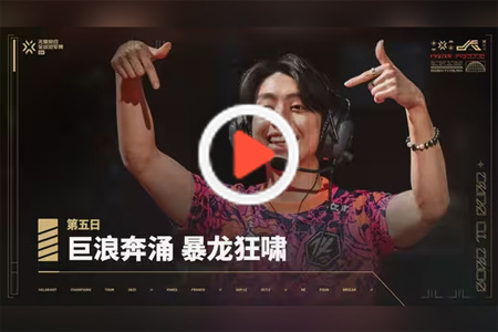 无畏契约巴黎全球冠军赛第五日宣传片：巨浪奔涌，暴龙狂啸