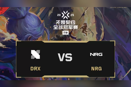 无畏契约2025巴黎全球冠军赛：DRX 1-2 NRG，小组赛C组胜决