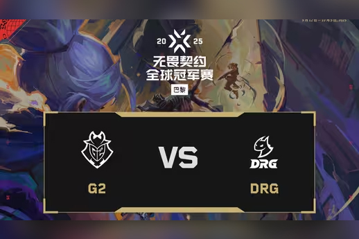 2025无畏契约巴黎全球冠军赛：G2 2-0 DRG，小组赛D组败者组首轮