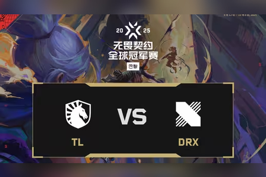 2025无畏契约巴黎全球冠军赛：DRX 2-0 TL，小组赛C组败者组决赛